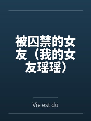 被囚禁的女友(我的女友瑶瑶)百度云笔趣阁 被囚禁的女友(我的女友瑶瑶)百度云笔趣阁
