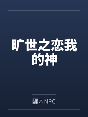 旷世之恋我的神 旷世之恋我的神
