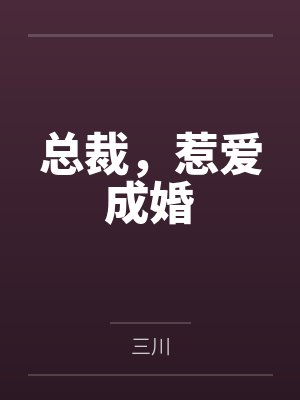 何苗苗顾修宸总裁,惹爱成婚 何苗苗顾修宸总裁,惹爱成婚