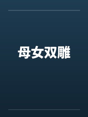 母女双雕 母女双雕