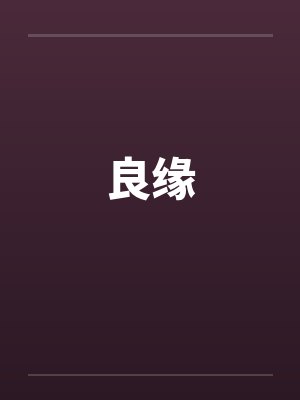 良缘 良缘