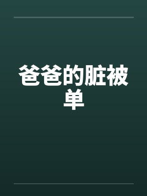 爸爸的脏被单 爸爸的脏被单