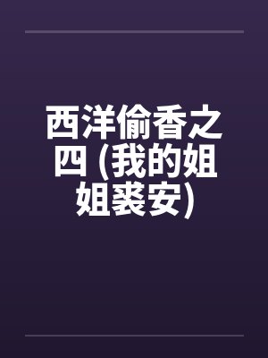 西洋偷香之四 (我的姐姐裘安) 西洋偷香之四 (我的姐姐裘安)