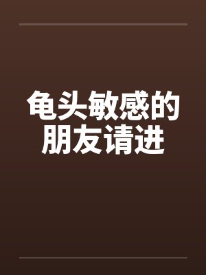 龟头敏感的朋友请进 龟头敏感的朋友请进
