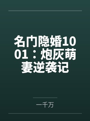名门隐婚1001:炮灰萌妻逆袭记by一千万 名门隐婚1001:炮灰萌妻逆袭记by一千万