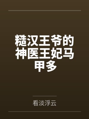 糙汉王爷的神医王妃马甲多 糙汉王爷的神医王妃马甲多