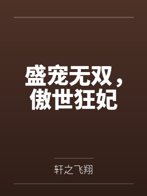 凌无双凌云天盛宠无双,傲世狂妃 凌无双凌云天盛宠无双,傲世狂妃