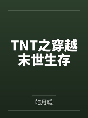 TNT之穿越末世生存笔趣阁无弹窗 TNT之穿越末世生存笔趣阁无弹窗