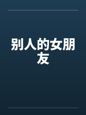 别人的女朋友 别人的女朋友