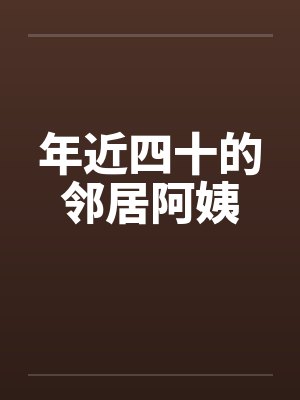 年近四十的邻居阿姨