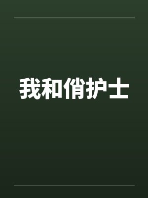 我和俏护士 我和俏护士