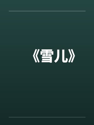 《雪儿》 《雪儿》