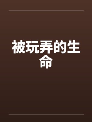被玩弄的生命 被玩弄的生命