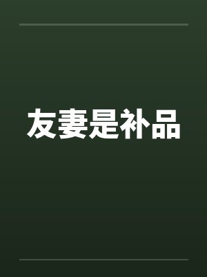 友妻是补品 友妻是补品