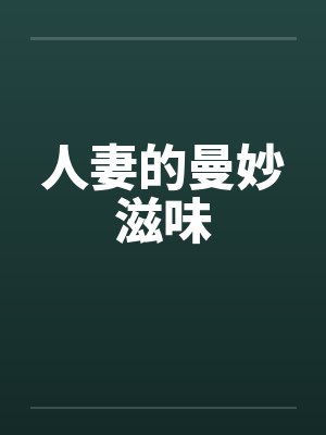 人妻的曼妙滋味 人妻的曼妙滋味