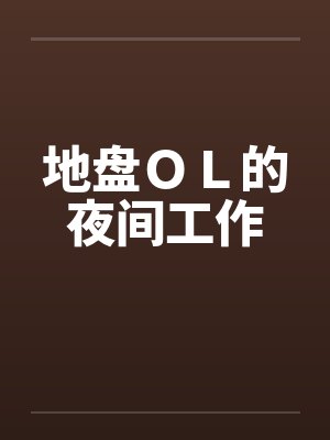 地盘OL的夜间工作 地盘OL的夜间工作