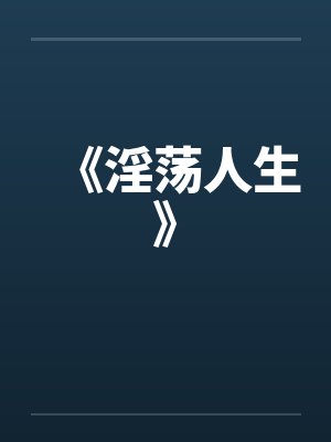 《淫荡人生》 《淫荡人生》