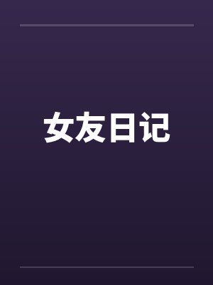 女友日记 女友日记