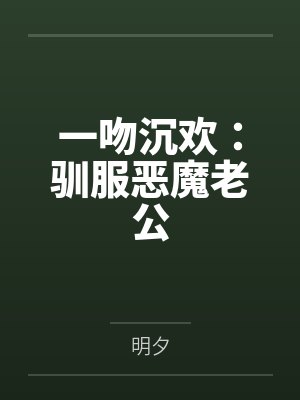 一吻沉欢:驯服恶魔老公 一吻沉欢:驯服恶魔老公