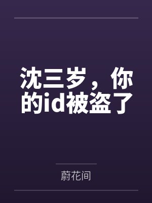 沈泽林妱沈三岁,你的id被盗了 沈泽林妱沈三岁,你的id被盗了