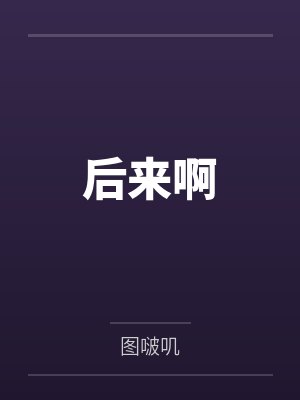 后来啊by许陈陈 后来啊by许陈陈