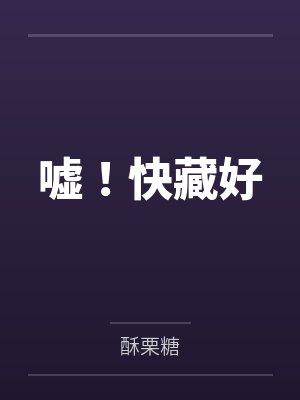 嘘!快藏好by酥栗糖 嘘!快藏好by酥栗糖