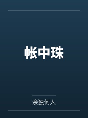 帐中珠by余独何人笔趣阁无弹窗 帐中珠by余独何人笔趣阁无弹窗