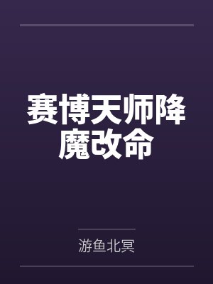 藏玉许思敏赛博天师降魔改命