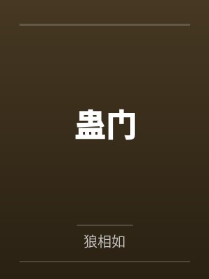 小叶子千宇楼蛊门 小叶子千宇楼蛊门