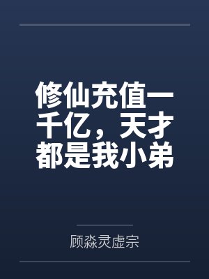 修仙充值一千亿,天才都是我小弟 修仙充值一千亿,天才都是我小弟
