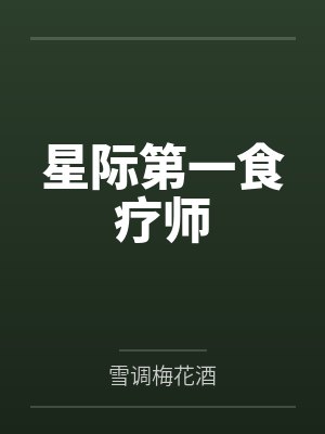 星际第一食疗师by雪调梅花酒 星际第一食疗师by雪调梅花酒