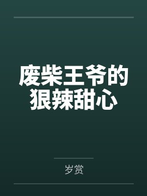 废柴王爷的狠辣甜心by岁赏 废柴王爷的狠辣甜心by岁赏