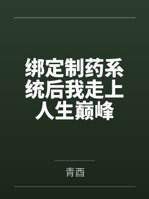 姜幼白傅阳绑定制药系统后我走上人生巅峰 姜幼白傅阳绑定制药系统后我走上人生巅峰