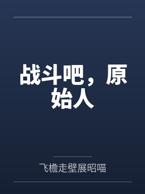 战斗吧,原始人 战斗吧,原始人