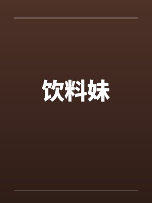 饮料妹 饮料妹