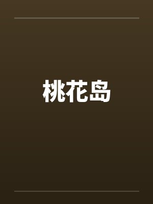 桃花岛 桃花岛