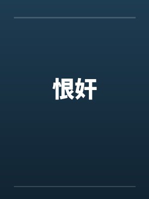 恨奸 恨奸