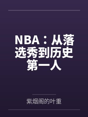 NBA:从落选秀到历史第一人 NBA:从落选秀到历史第一人