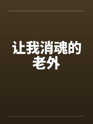 让我消魂的老外