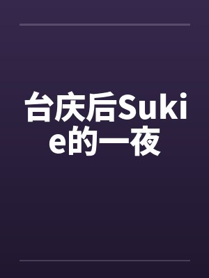 台庆后Sukie的一夜 台庆后Sukie的一夜