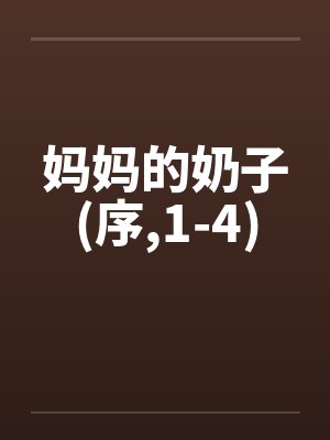 妈妈的奶子(序,1-4) 妈妈的奶子(序,1-4)