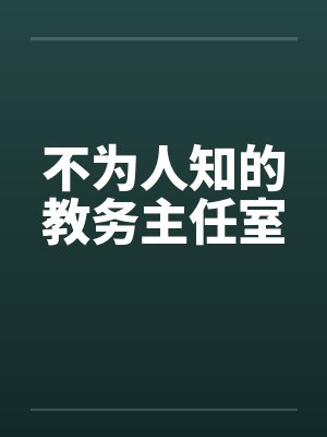 不为人知的教务主任室 不为人知的教务主任室