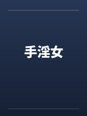 手淫女 手淫女