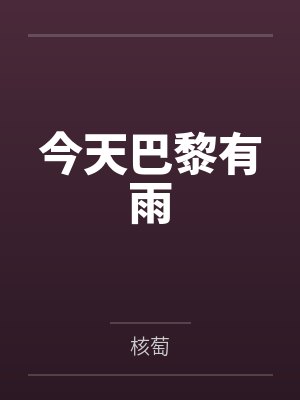 今天巴黎有雨 今天巴黎有雨