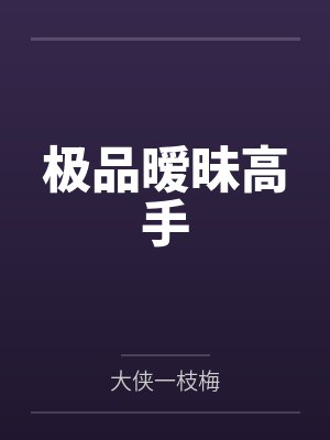 极品暧昧高手 极品暧昧高手