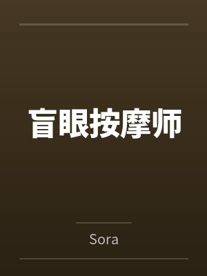 盲眼按摩师百度云笔趣阁 盲眼按摩师百度云笔趣阁