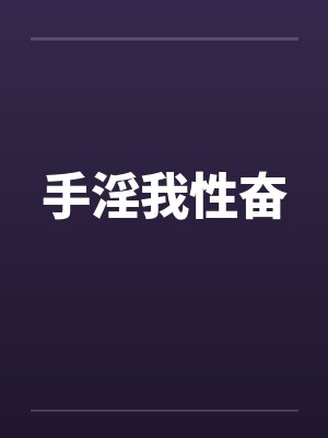 手淫我性奋 手淫我性奋