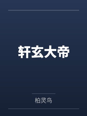 轩玄大帝 轩玄大帝