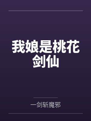 我娘是桃花剑仙 我娘是桃花剑仙
