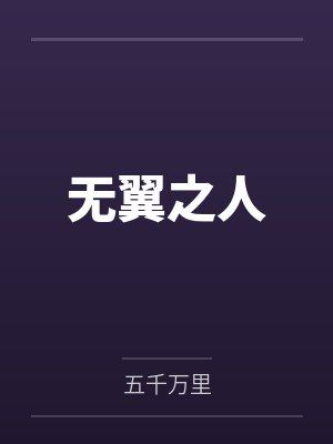 无翼之人by五千万里 无翼之人by五千万里